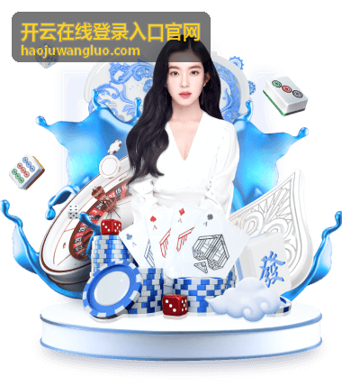 开云在线登录入口官网在手机端的身份验证操作示意